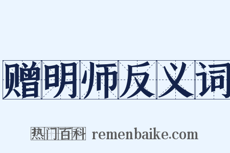 赠明师反义词是什么意思的图片